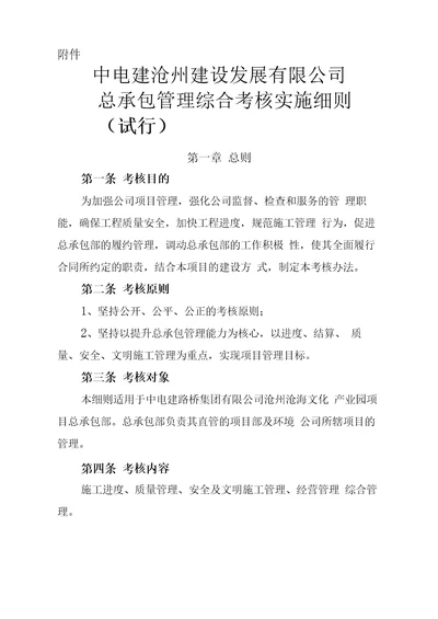 总承包综合管理考核实施细则