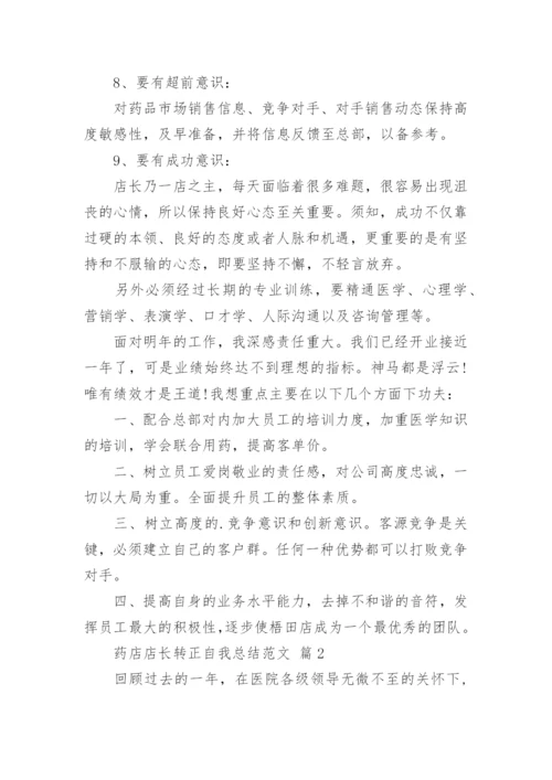 药店店长转正自我总结范文.docx