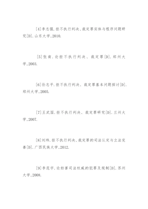 法律专业毕业论文参考文献.docx