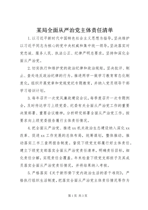 某局全面从严治党主体责任清单.docx