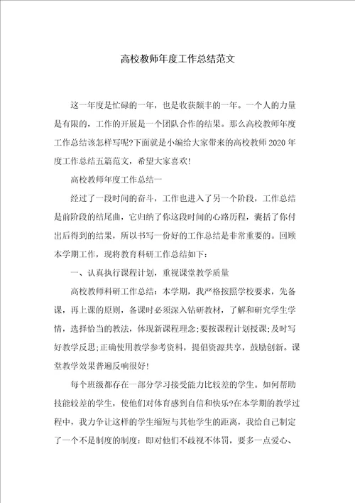 高校教师年度工作总结范文