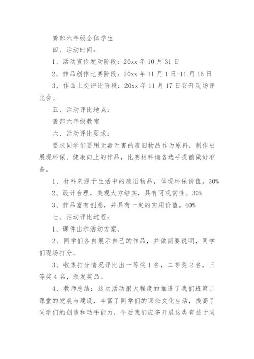 变废为宝手工小制作比赛活动方案.docx