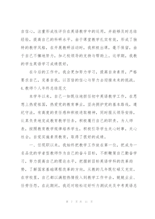 教师个人年终总结范文（5篇）.docx