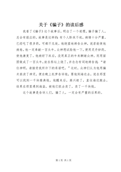 关于《骗子》的读后感.docx