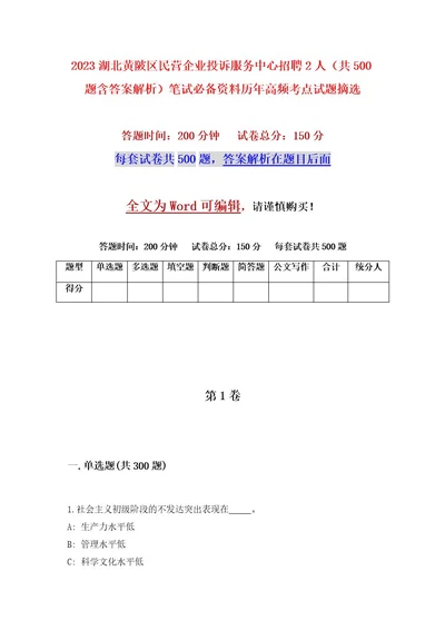 2023湖北黄陂区民营企业投诉服务中心招聘2人（共500题含答案解析）笔试必备资料历年高频考点试题摘选