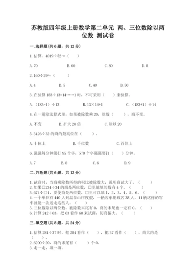 苏教版四年级上册数学第二单元 两、三位数除以两位数 测试卷含答案【完整版】.docx