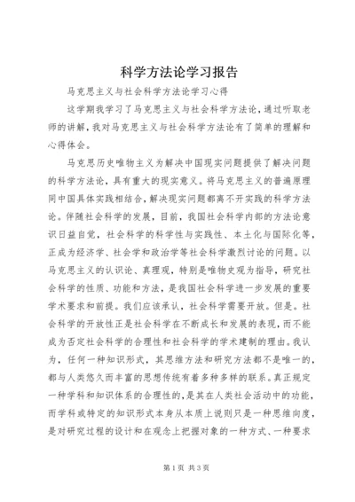 科学方法论学习报告 (3).docx