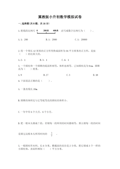 冀教版小升初数学模拟试卷附答案（轻巧夺冠）.docx