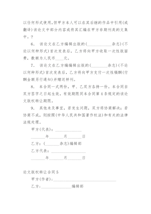 论文版权转让合同【精编范文】.docx