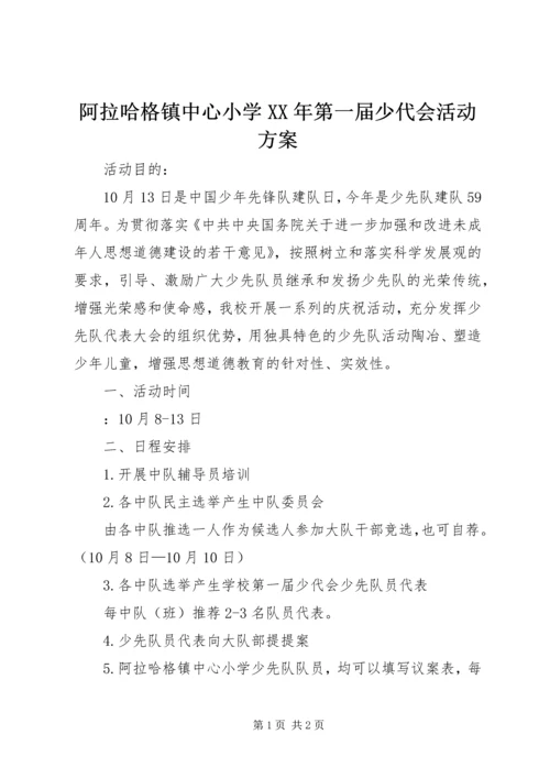 阿拉哈格镇中心小学XX年第一届少代会活动方案.docx