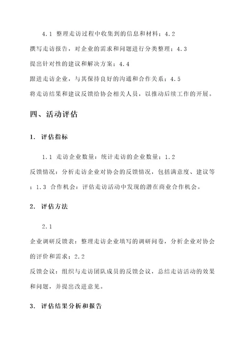 协会走访企业活动方案