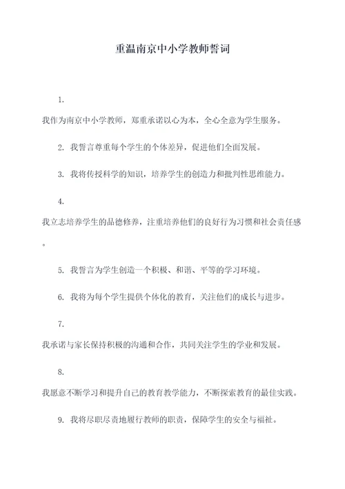 重温南京中小学教师誓词