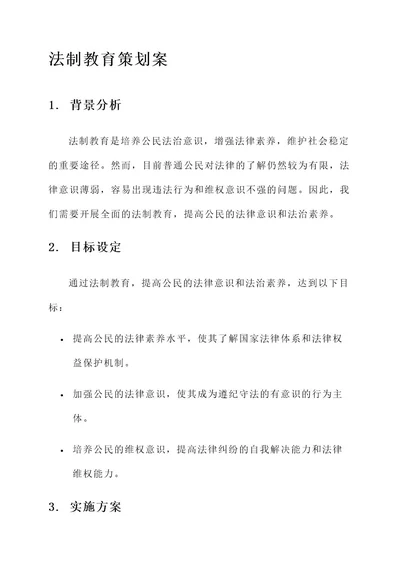 关于法制教育的策划案