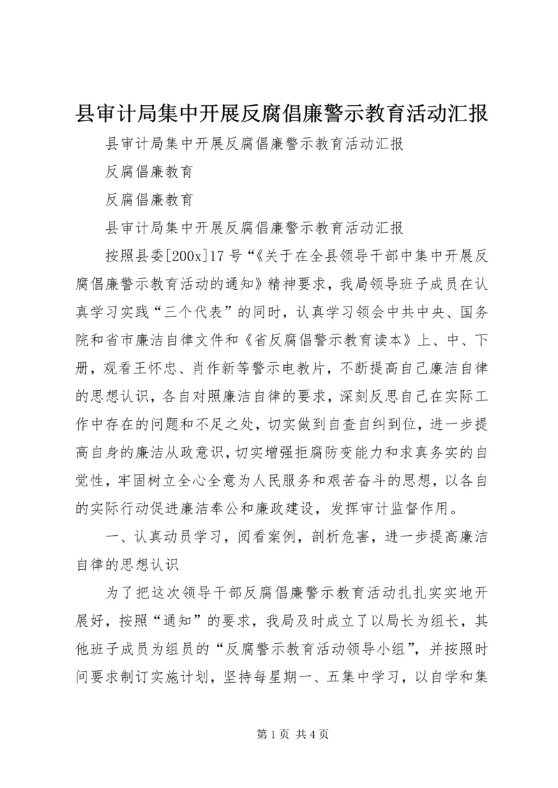 县审计局集中开展反腐倡廉警示教育活动汇报 (3).docx