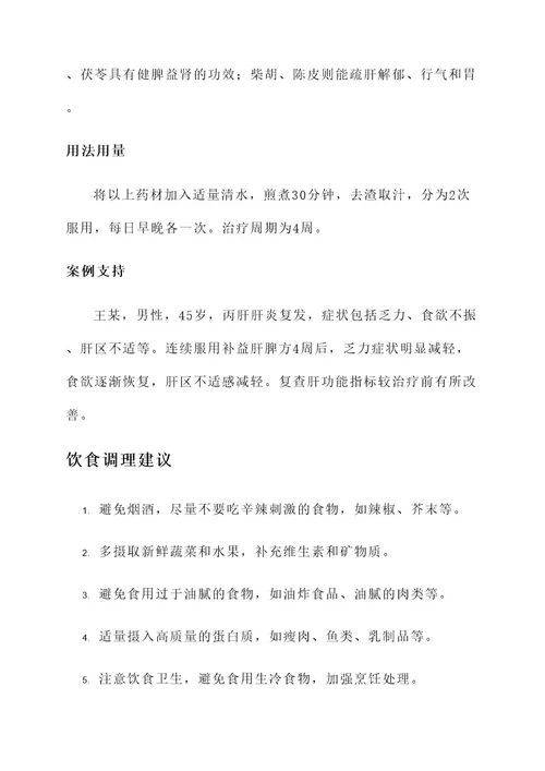 丙肝肝炎中药治疗方案