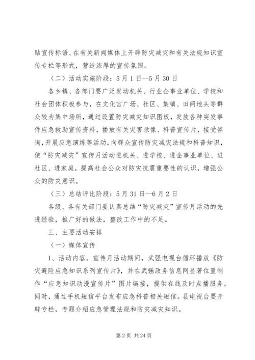 防灾减灾宣传月活动方案.docx