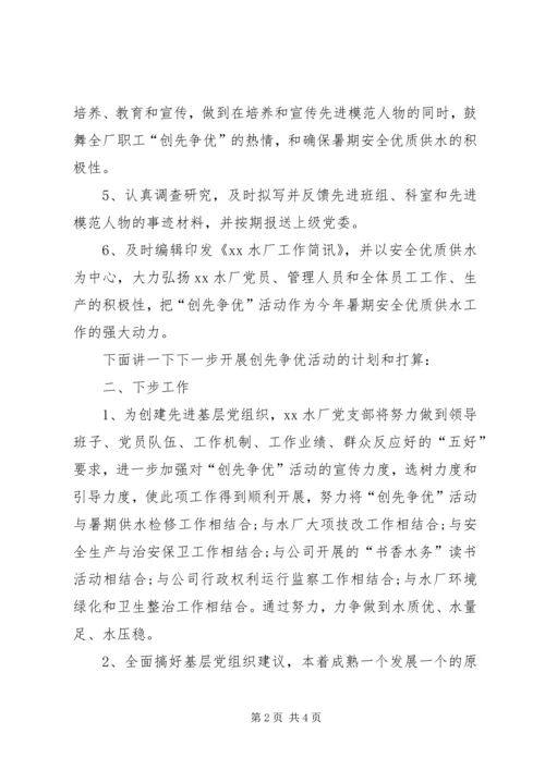 水厂党支部创先争优工作计划安排.docx