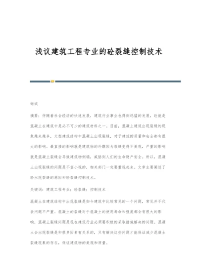 浅议建筑工程专业的砼裂缝控制技术.docx