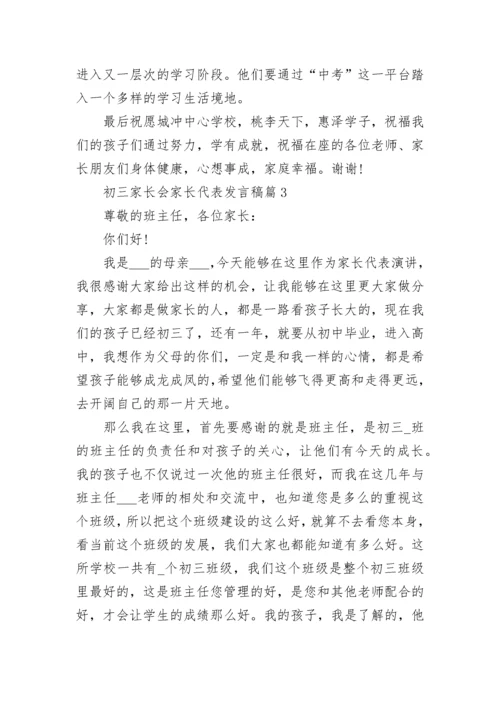 初三家长会家长代表发言稿(精选7篇).docx