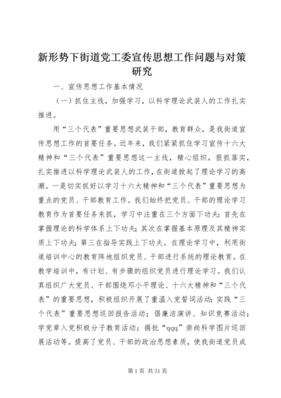 新形势下街道党工委宣传思想工作问题与对策研究.docx