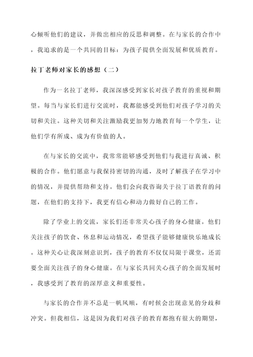 拉丁老师的对家长的感想