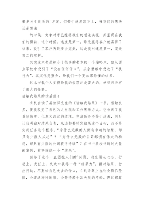 请给我结果的读后感_2.docx