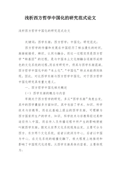 浅析西方哲学中国化的研究范式论文.docx