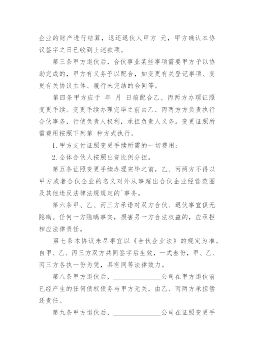 合伙人退出合伙协议书_1.docx