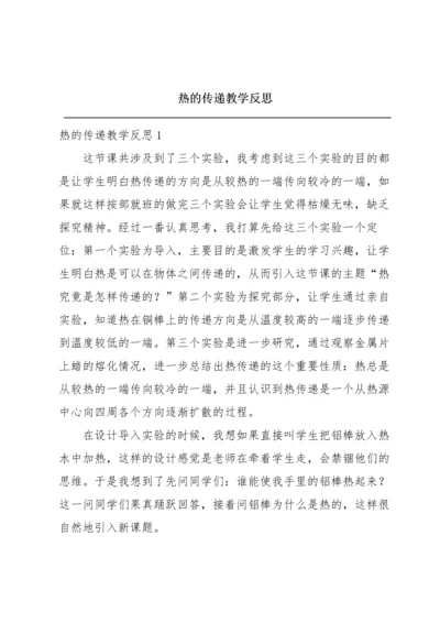 热的传递教学反思.docx