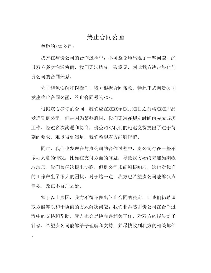 终止合同公函