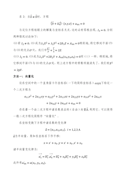 毕业设计(论文)-二次曲面方程的化简与分类.docx