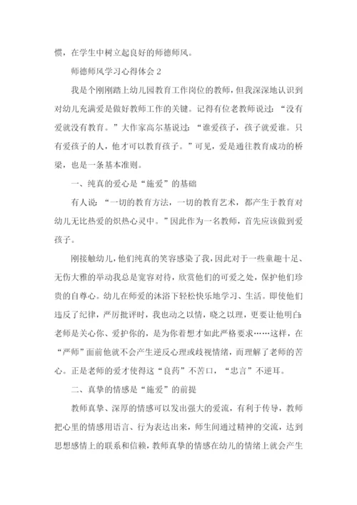 大学教师师德师风学习心得体会 (2).docx