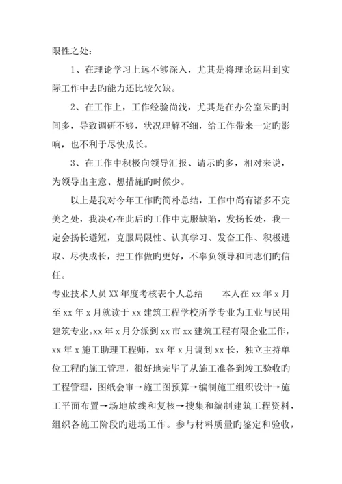 专业技术人员年度考核表个人总结.docx