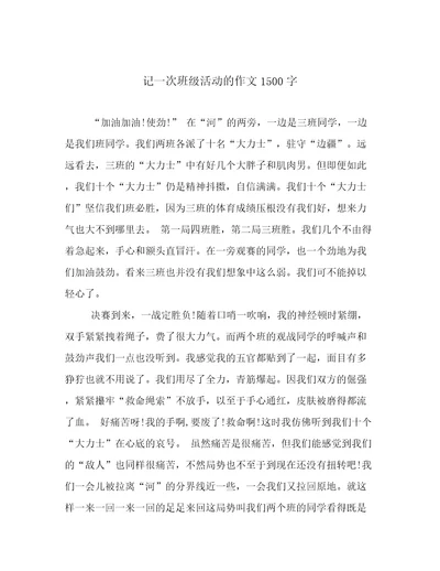 记一次班级活动的作文1500字