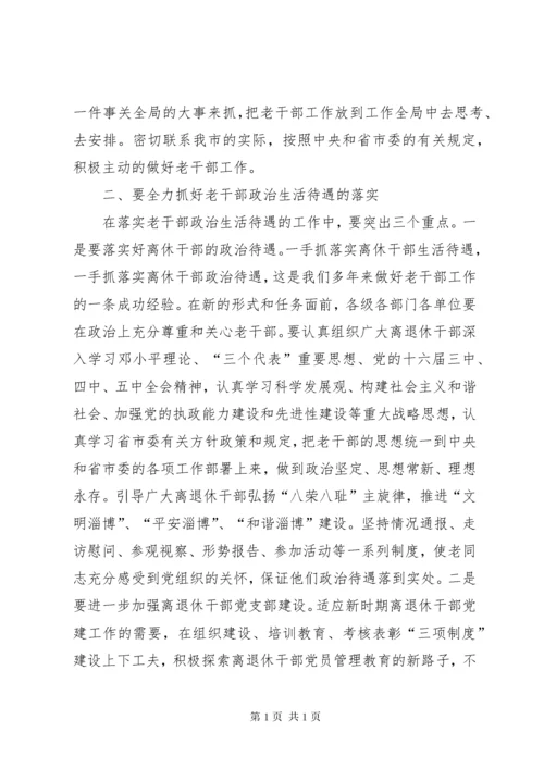 离退休干部工作领导小组会议上的讲话.docx