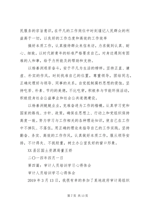 学习审计先进人员事迹心得体会(精选多篇).docx