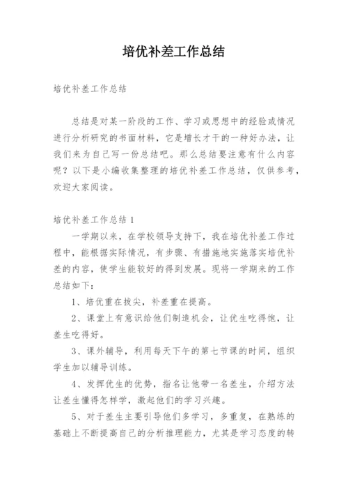 培优补差工作总结_4.docx