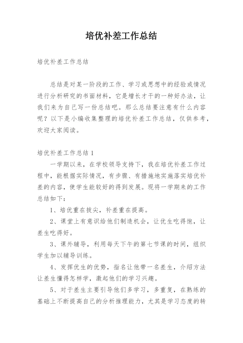 培优补差工作总结_4.docx