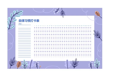 月度打卡表自律表习惯打卡