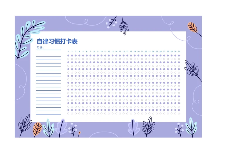 月度打卡表自律表习惯打卡