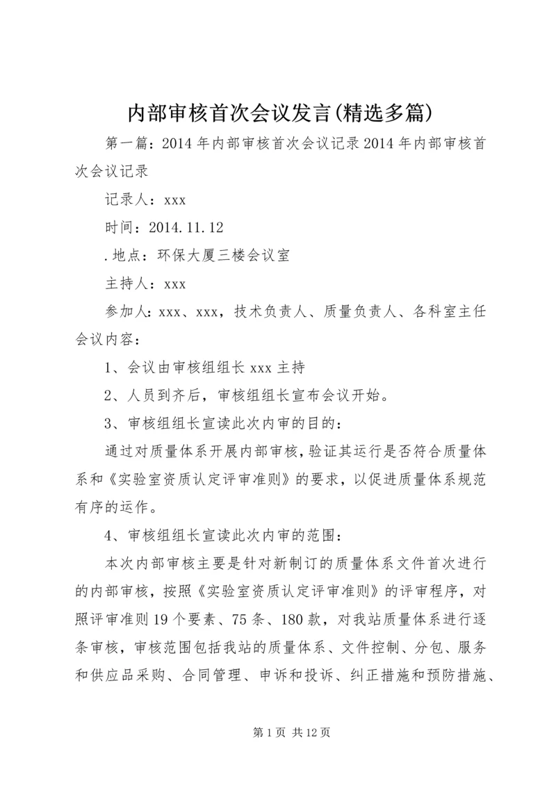 内部审核首次会议发言(精选多篇).docx