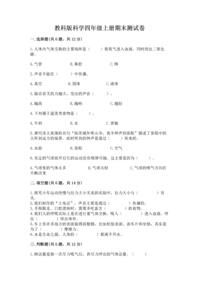 教科版科学四年级上册期末测试卷（满分必刷）.docx