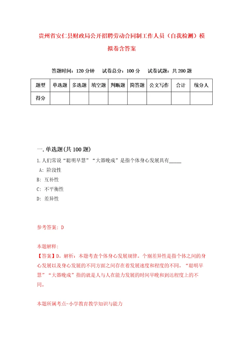 贵州省安仁县财政局公开招聘劳动合同制工作人员自我检测模拟卷含答案7