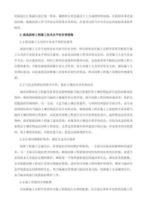 园林工程施工技术中若干问题及解决措施.docx