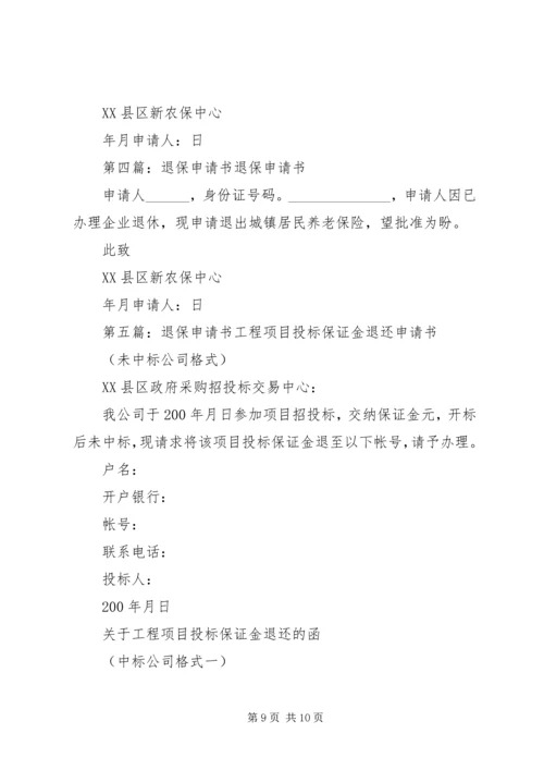 保险退保申请书.docx