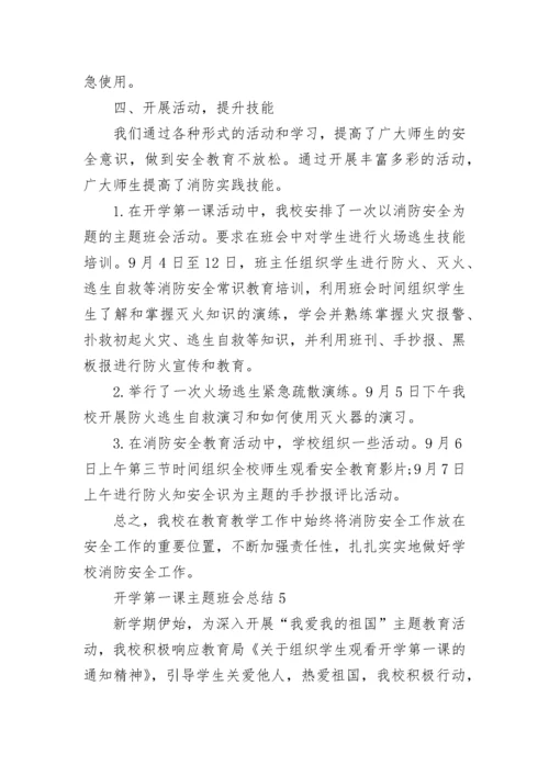 2023开学第一课班会总结范文5篇.docx