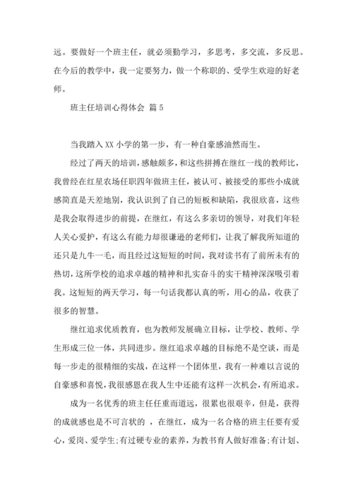 关于班主任培训心得体会汇总8篇.docx