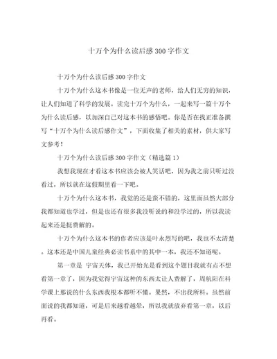 20232024年十万个为什么读后感300字作文精选文档