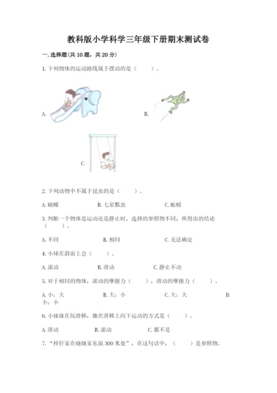 教科版小学科学三年级下册期末测试卷附参考答案（满分必刷）.docx