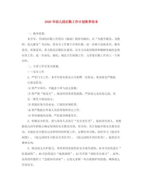 精编之年幼儿园后勤工作计划秋季范本.docx